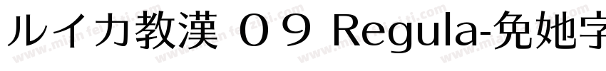 ルイカ教漢 ０９ Regula字体转换